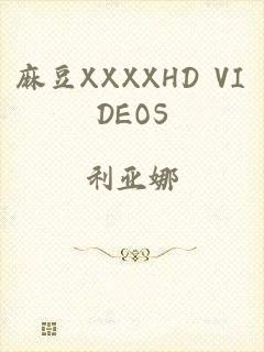 麻豆XXXXHD VIDEOS